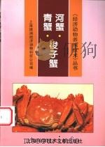 河蟹·青蟹·梭子蟹 1997 PDF电子版封面 7543910624 上海绿洲经济动物科技公司编