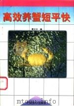 高效养蟹短平快 1997 PDF电子版封面 7800963098 曾立文编著