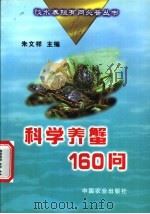 科学养蟹160问 1999 PDF电子版封面 7109055345 朱文祥主编