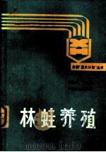 林蛙养殖 1991 PDF电子版封面 7503806877 马常夫编著
