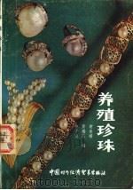 养殖珍珠 1987 PDF电子版封面 1622205 谢美蟾等编