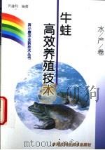 牛蛙高效养殖技术 1999 PDF电子版封面 7537518602 齐遵利编著