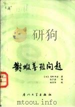 对虾养殖问题 1987 PDF电子版封面 7561500033 (日)茂野邦彦著;陈子强译