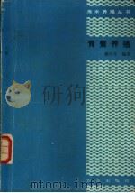 青蟹养殖 1990 PDF电子版封面 7109013812 赖庆生编著