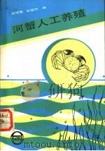 河蟹人工养殖 1987 PDF电子版封面 16192·47 刘守明,宗耀林编
