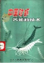 中国对虾养殖新技术 1989 PDF电子版封面 7800221075 纪成林,陈光辉编著