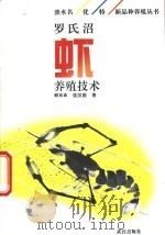 罗氏沼虾养殖技术 1994 PDF电子版封面 7543012464 谢家燊,张汉茜编著