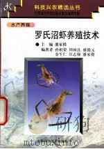 罗氏沼虾养殖技术 1997 PDF电子版封面 7532345165 潘家模主编;孙祖荣等编著