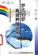 罗氏沼虾高效养殖技术 1999 PDF电子版封面 7537518610 杨敬辉等编著