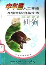 中华鳖人工养殖及病害防治新技术 1997 PDF电子版封面 7504827312 赵春光等编著