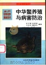 中华鳖养殖与病害防治 1997 PDF电子版封面 7533119622 轩子群,王志忠等编著