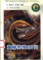 黄鳝养殖100问 1998 PDF电子版封面 7109051811 顾宏兵,王昌龄编著