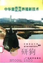 中华鳖高效实用养殖新技术   1996  PDF电子版封面  7806320776  曾文坛，许奕进主编；华南农业大学，虎门绿卡科技开发中心编著 