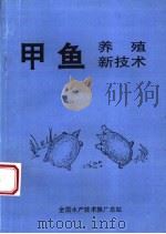 甲鱼养殖新技术（ PDF版）