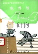 龟养殖 1994 PDF电子版封面 7502322302 钱谷兰等编著