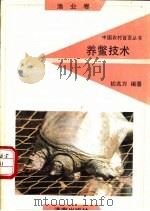养鳖技术 1991 PDF电子版封面 7805725292 初兆万编著