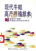 现代牛蛙高产养殖技术 1993 PDF电子版封面 7800263576 瞿伯以编著