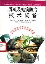 养蛙及蛙病防治技术问答 1994 PDF电子版封面 7535714285 唐安良等编著