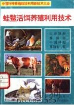 蛙鳖活饵养殖利用技术 1994 PDF电子版封面 7800765318 曾中平,丁学东主编