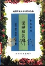 泥鳅和黄鳝 1998 PDF电子版封面 780118517X 李松青,柳钧等编著