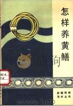 怎样养黄鳝 1988 PDF电子版封面 7534901065 豫南农业专科学校,信阳地区水利渔业局编