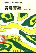 黄鳝养殖 1993 PDF电子版封面 7502318526 杨晓璐编著