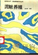泥鳅养殖 1993 PDF电子版封面 7502318917 曲景青编著