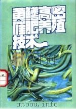 黄鳝高密催肥养殖技术   1994  PDF电子版封面  7800268314  周天元，赵淑芬著 