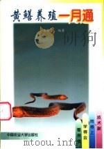 黄鳝养殖一月通 1998 PDF电子版封面 7810028944 宋憬愚编著
