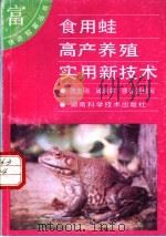 食用蛙高产养殖实用新技术   1994  PDF电子版封面  7535715028  范志刚等编写 