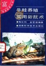 牛蛙养殖实用新技术 1993 PDF电子版封面 753571174X 梅红利,金燮理编著