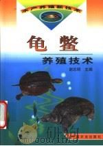 龟鳖养殖技术 1999 PDF电子版封面 7109059766 谢忠明主编
