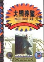 大棚养鳖   1999  PDF电子版封面  7801196880  杨成俊，黄跃进主编 
