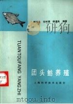 团头鲂养殖 1993 PDF电子版封面 7532331695 柯鸿文,任树勇等编著