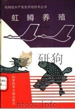 虹鳟养殖 1994 PDF电子版封面 7502322132 刘涛,张善之编著