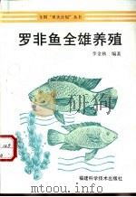罗非鱼全雄养殖   1991  PDF电子版封面  7533504968  李金秋编著 