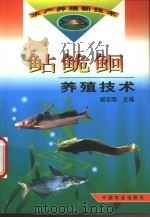 鲇鮠鮰养殖技术 1999 PDF电子版封面 7109059413 谢忠明主编