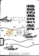 稚鱼的摄饵和发育 1979 PDF电子版封面 16119·662 日本水产学会编;蔡完其,李恩发译