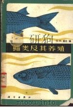 鲻类及其养殖   1980  PDF电子版封面  16031·66  奥伦（O.H.Oren）编；郑澄伟，裴祖南译 