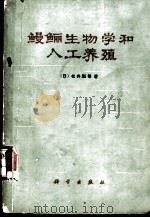 鳗鲡生物学和人工养殖 1978 PDF电子版封面 16031·57 (日)松井魁等著;刘海金,张世义译