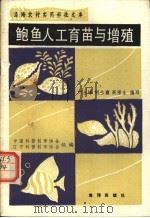 鲍鱼工人育苗与增殖 1990 PDF电子版封面 7502710354 中国科普创作协会,辽宁省科普创作协会组编;刘永峰,刘永襄等编