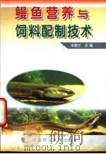 鳗鱼营养与饲料配制技术 1999 PDF电子版封面 7810661078 宋建兰主编