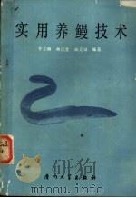 实用养鳗技术 1987 PDF电子版封面 7561500335 罗会明等编著