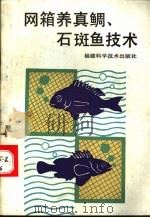 网箱养真鲷、石斑鱼技术   1990  PDF电子版封面  7533504186  游克仁著 