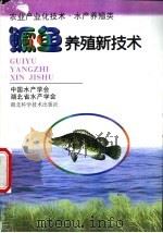 鳜鱼养殖新技术 1998 PDF电子版封面 7535221785 梁银铨,梁旭方编著