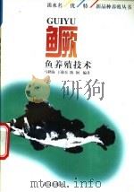 鳜鱼养殖技术 1997 PDF电子版封面 7543012472 马鹤海等编著