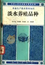 淡水养殖品种 1983 PDF电子版封面 16144·2643 张中英等编著
