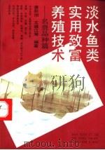 淡水鱼类实用致富养殖技术 名贵品种篇 1992 PDF电子版封面 7504818763 康秋旭,王维江等编著