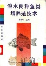 淡水良种鱼类增养殖技术 1993 PDF电子版封面 7109027651 谢忠明主编