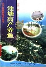 池塘高产养鱼 1998 PDF电子版封面 7535919979 姚国成编著